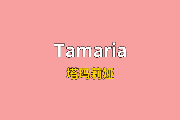 Tamaria英文名