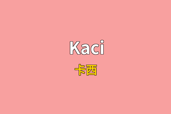 Kaci英文名