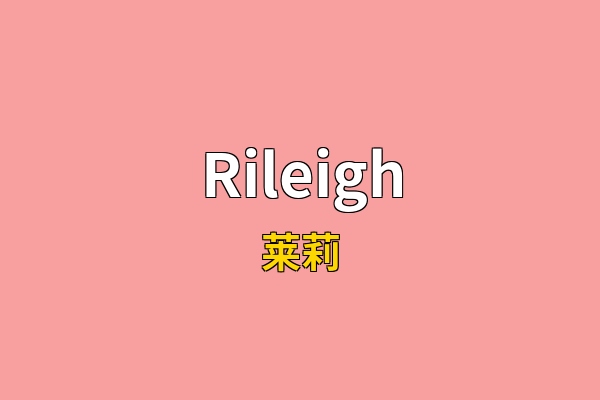 Rileigh英文名