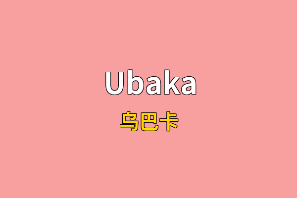 Ubaka英文名