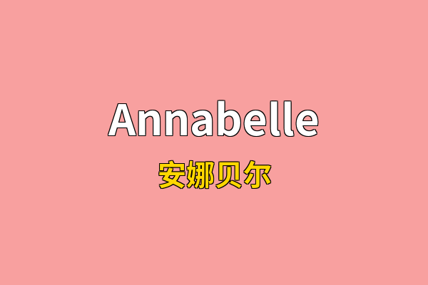 Annabelle英文名