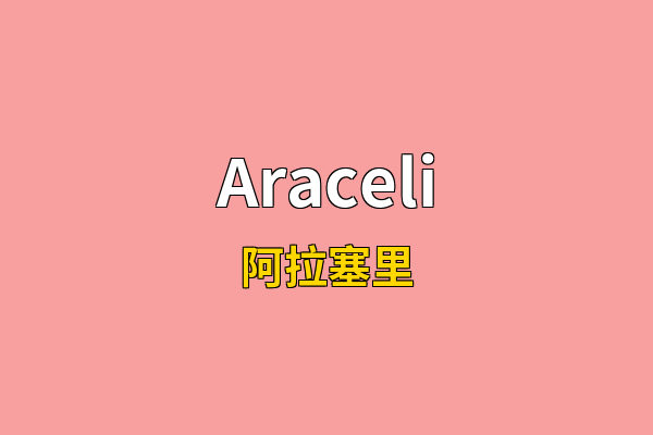 Araceli英文名