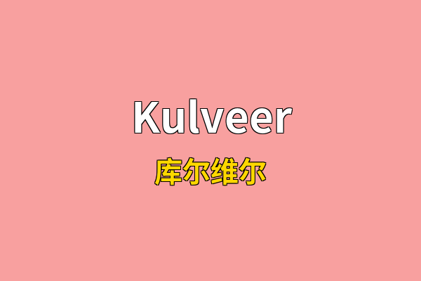 Kulveer英文名