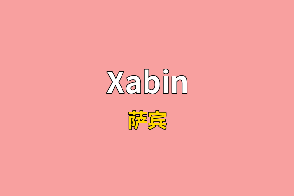 Xabin英文名