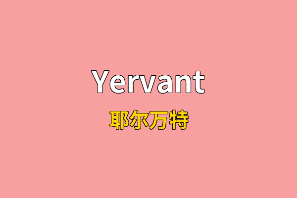 Yervant英文名