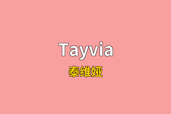 Tayvia英文名