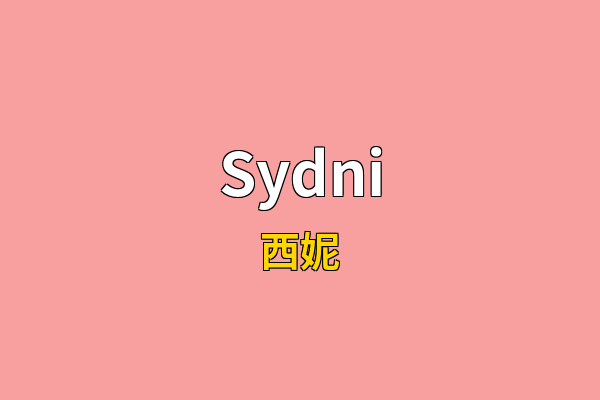 Sydni英文名