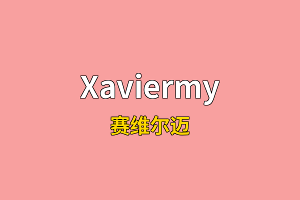 Xaviermy英文名
