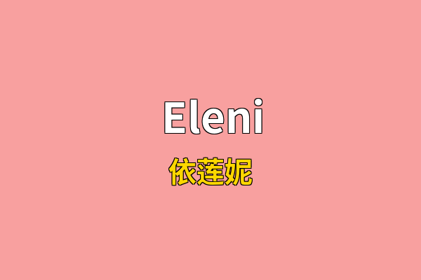 Eleni英文名