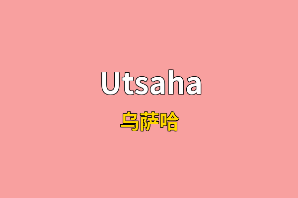 Utsaha英文名
