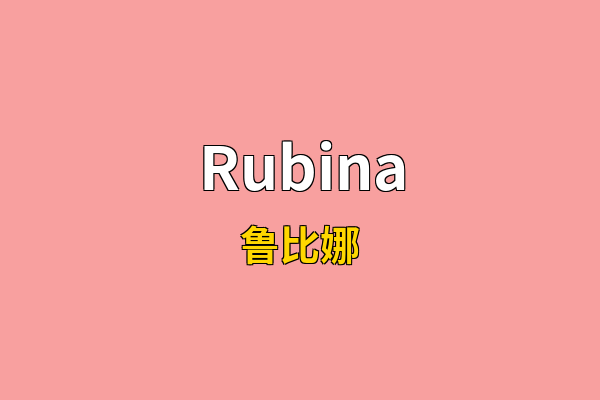 Rubina英文名