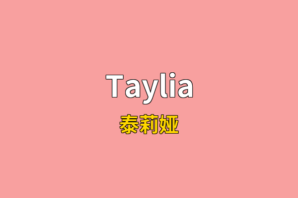 Taylia英文名