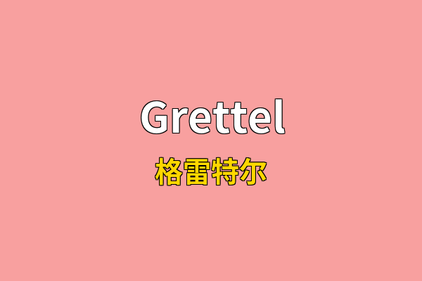 Grettel英文名