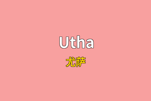 Utha英文名