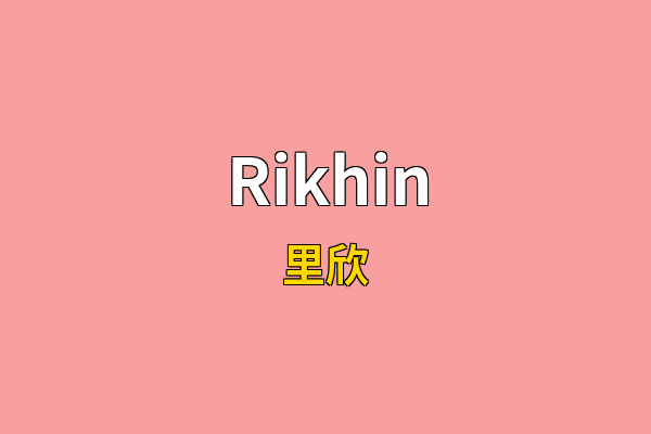Rikhin英文名