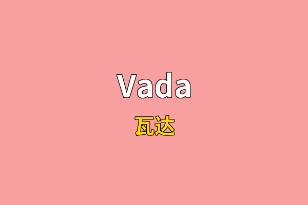 Vada英文名
