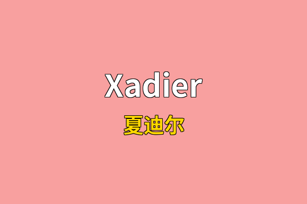Xadier英文名