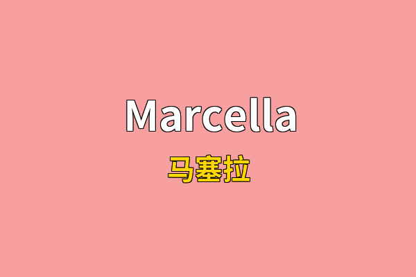 Marcella英文名