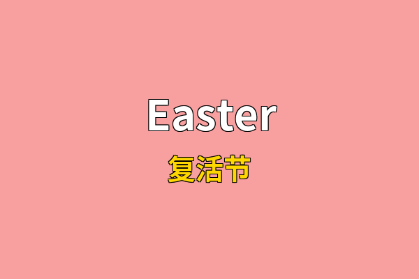 Easter英文名