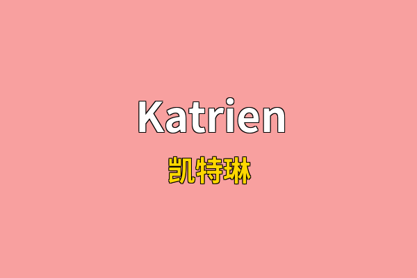 Katrien英文名