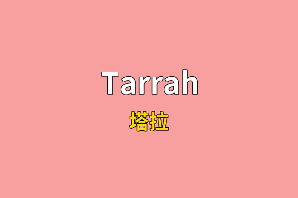 Tarrah英文名