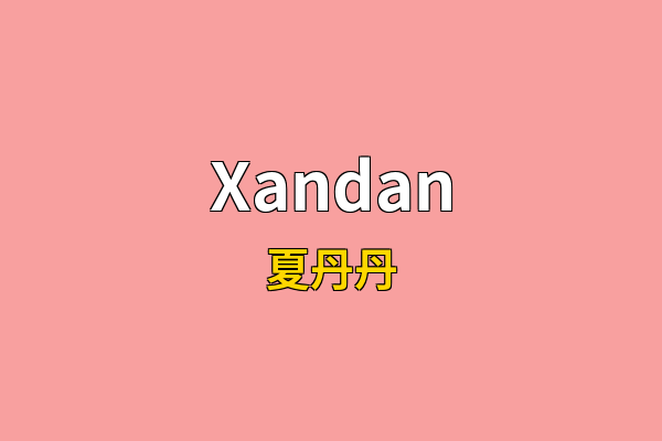 Xandan英文名