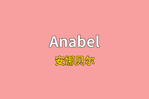 Anabel英文名