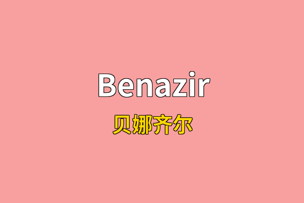 Benazir英文名