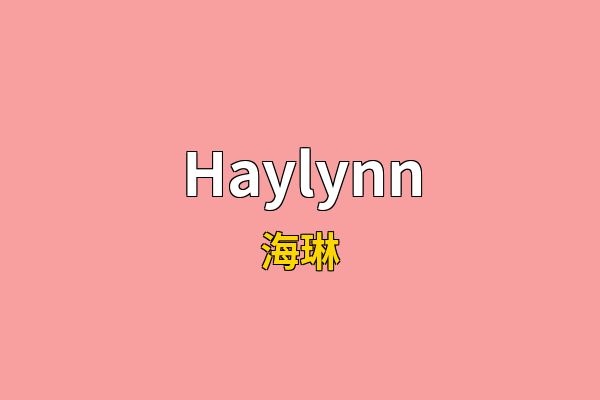Haylynn英文名