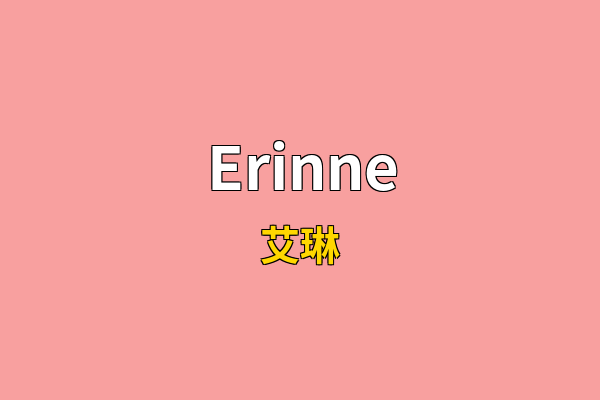 Erinne英文名