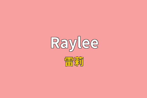 Raylee英文名