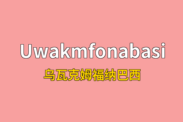 Uwakmfonabasi英文名