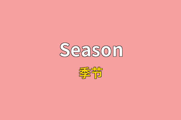 Season英文名