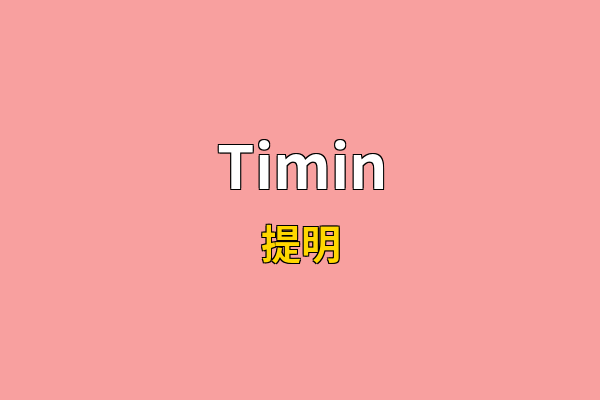 Timin英文名