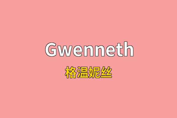 Gwenneth英文名