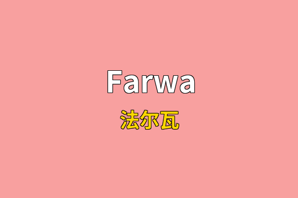 Farwa英文名