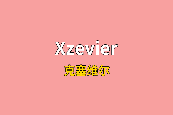 Xzevier英文名