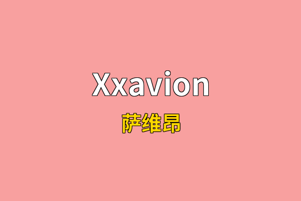 Xxavion英文名