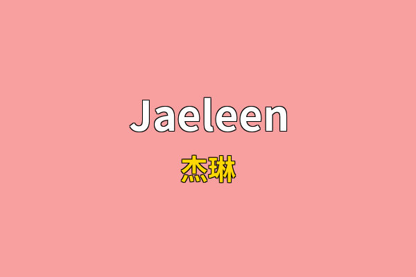 Jaeleen英文名