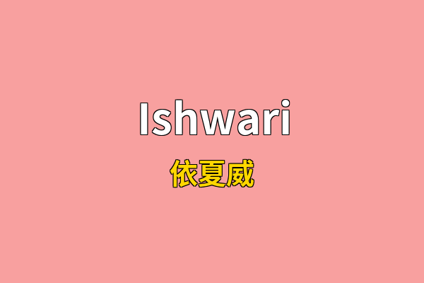 Ishwari英文名