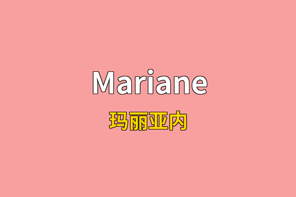 Mariane英文名