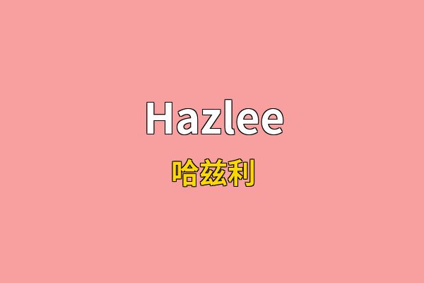 Hazlee英文名