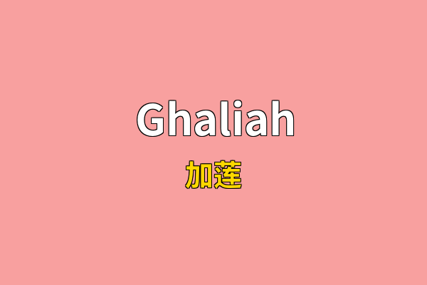 Ghaliah英文名