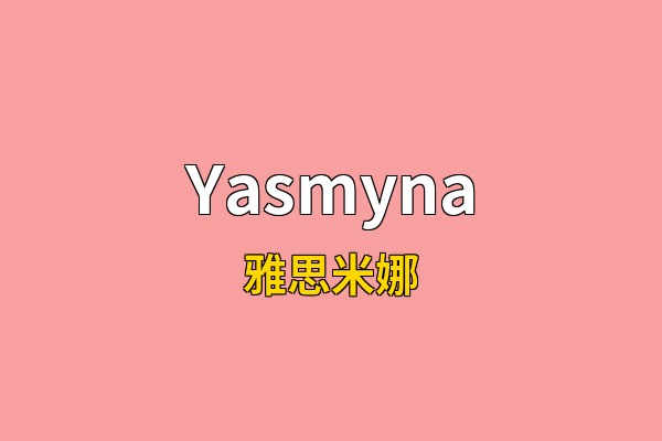Yasmyna英文名