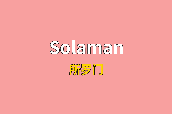 Solaman英文名