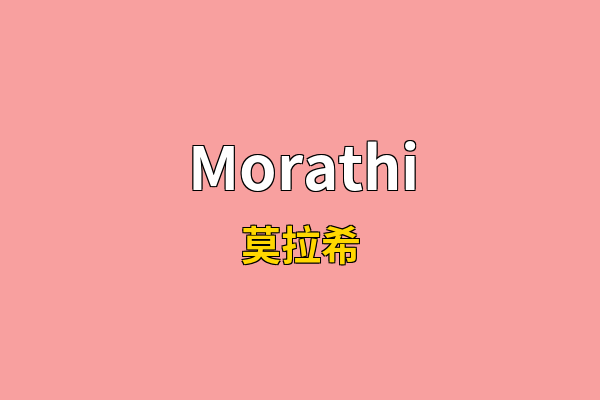 Morathi英文名