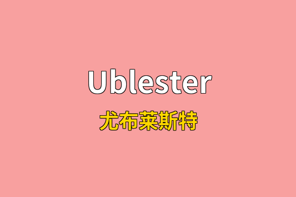 Ublester英文名