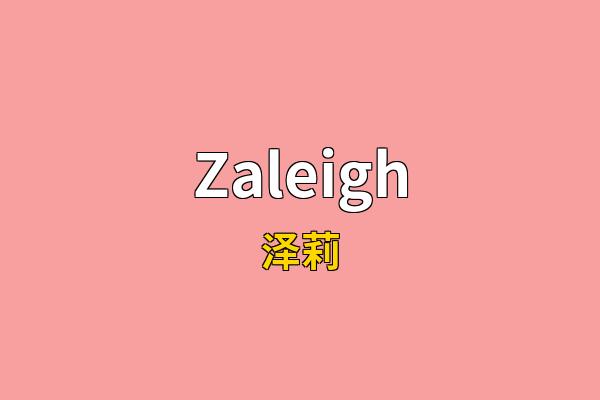 Zaleigh英文名