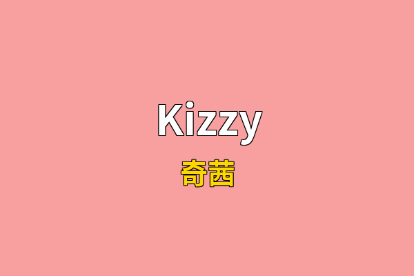 Kizzy英文名