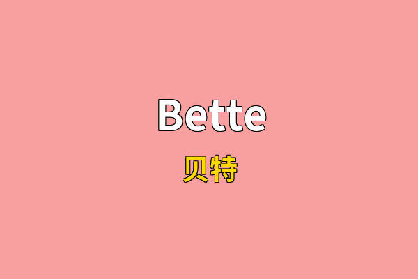 Bette英文名